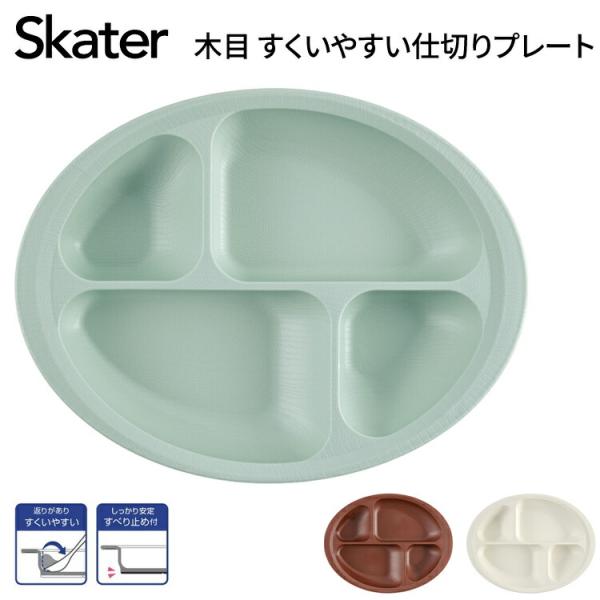 介護食器 プレート皿 スケーター 木目すくいやすい仕切りプレート NLPS1B │ プレート お皿 仕切り付き ワンプレート 丈夫 電子レンジ対応 食洗器対応 介護用品