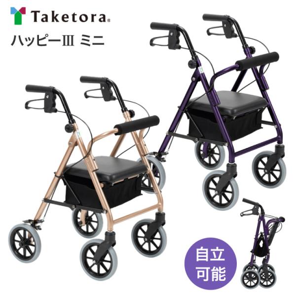 【動作確認済】竹虎 ヒューマンケア ハッピーミニ 歩行車 歩行器 パープル 竹虎 歩行車 ハッピーIIIミニ（ハッピー3ミニ） ヒューマンケア
