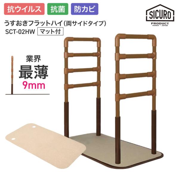 室内用置き型手すり うすおきフラットハイ 両サイドタイプマット付 SCT