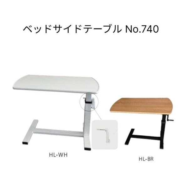 サイドテーブル 睦三 ベッドサイドテーブル HL-WH HL-BR No.740 | 机