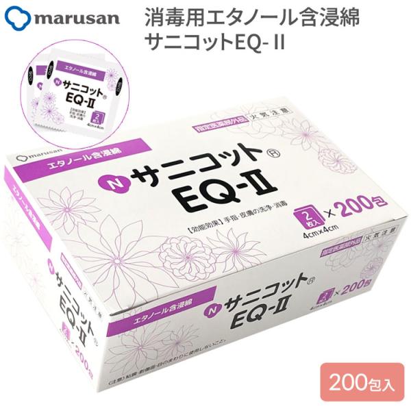エタノール含浸綿 NサニコットEQII（サニコットEQ2） パウチ 2枚×200包入 丸三産業 │ 日本製 アルコール綿 洗浄 消毒 清掃 衛生用品 労働衛生用品 ヘルスケア