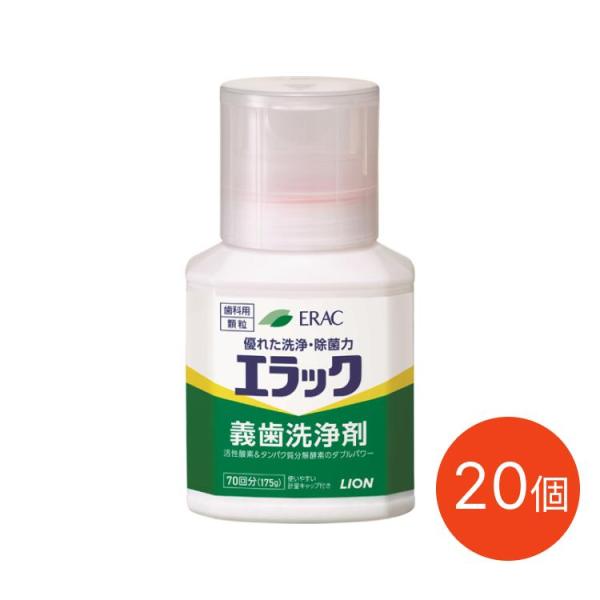 入れ歯用洗浄剤 エラック義歯洗浄剤 175g×20個セット ライオン歯科材 │ 介護  エラック 義歯用洗浄剤 ライオン 日本製 介護用 口腔ケア オーラルケア 歯みがき