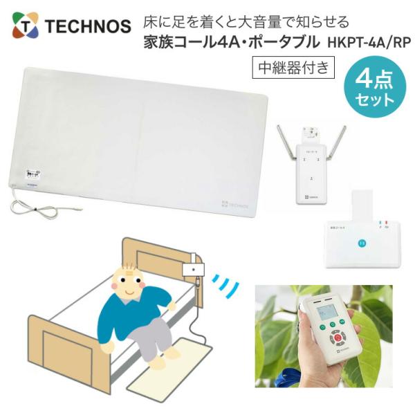 値下げ❗️家族コール2A・床センサー RHK-2-YS 介護用センサーマットセット 徘徊感知器 コールマット 家族コール4A・ポータブル（中継器付）HKPT
