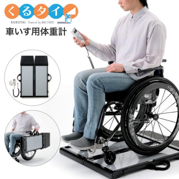 車椅子体重計 車いす用体重計PW-650A｜タニタ | タニタ
