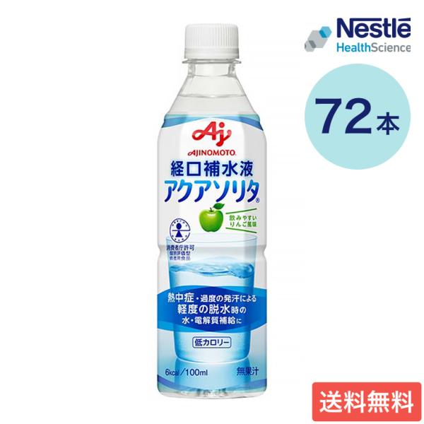 経口補水液 アクアソリタ りんご風味 500mL×72本セット 味の素 ネスレヘルスサイエンス │ 熱中症対策 セルフケア 水分補給 電解質 高齢者 お年寄り 隠れ熱中症