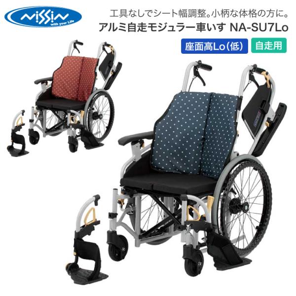 日進医療器 車椅子 折りたたみ アルミ自走モジュラー車いす NA-SU7Lo