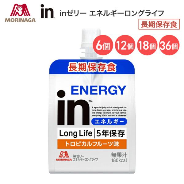 inゼリー エネルギーロングライフ 森永製菓 ｜ 5年保存 トロピカルフルーツ味 180kcal 非常食 防災 備蓄 ローリングストック 災害用 避難グッズ