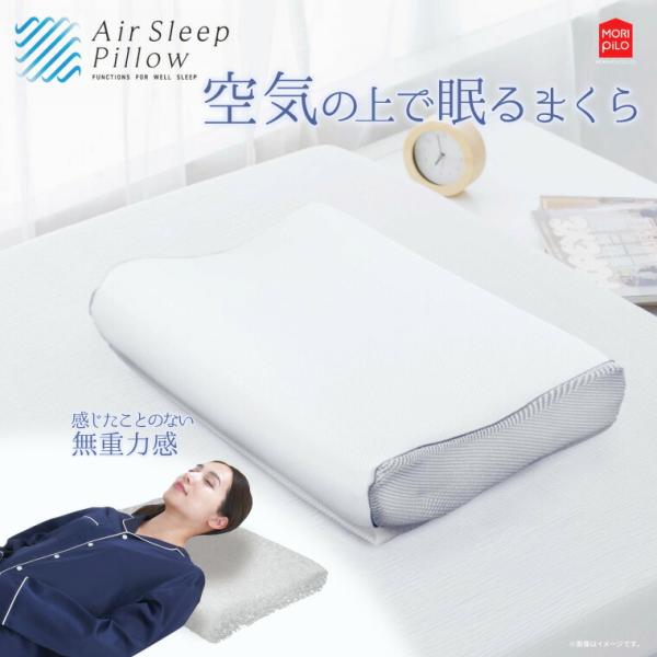 エアースリープピロー 空気の上で眠るまくら （幅50×奥行35×高さ7〜9cm） 100159001140019 モリシタ │ 枕 おすすめ 肩こり 首こり 通気性 洗濯可 プレゼント