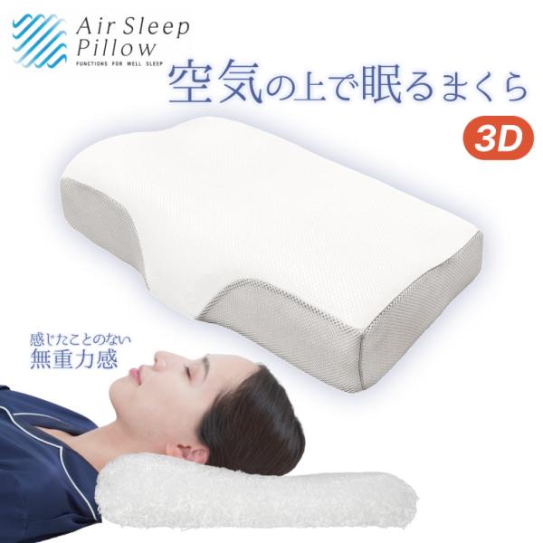 #サ枕 通気性のある睡眠用枕 新品 MORISHITA（モリシタ） エアースリープピロー3D 空気の上で眠るまくら