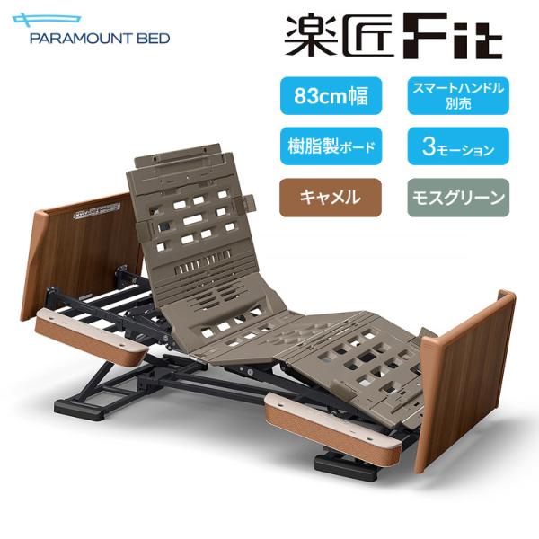 パラマウントベッド（PARAMOUNT BED） 電動ベッド 介護ベッド 高齢者
