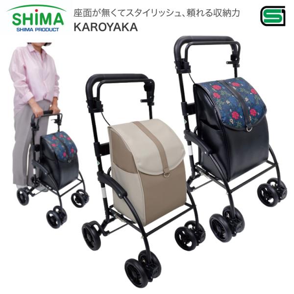 島製作所 シルバーカー カロヤカ KAROYAKA | 軽量 3.6kg おしゃれ