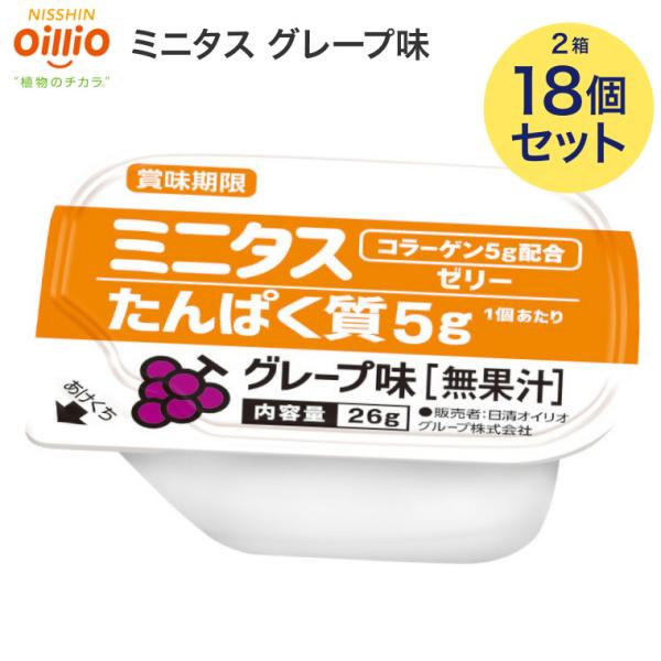 ミニタス ゼリー 日清オイリオ ミニタスゼリー  たんぱく質ゼリー グレープ味 26g 合計18個 （9個入×2箱） 022207 メール便 │ 介護食 栄養補助 高齢者