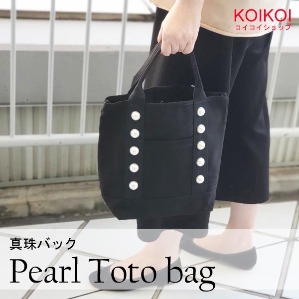 パール キャンバス トートバッグ 2way かばん 真珠バック ショッピングバック 通勤 お出かけ レディース バック 韓国ファッション Koikoi77 パンドラモール 通販 Yahoo ショッピング