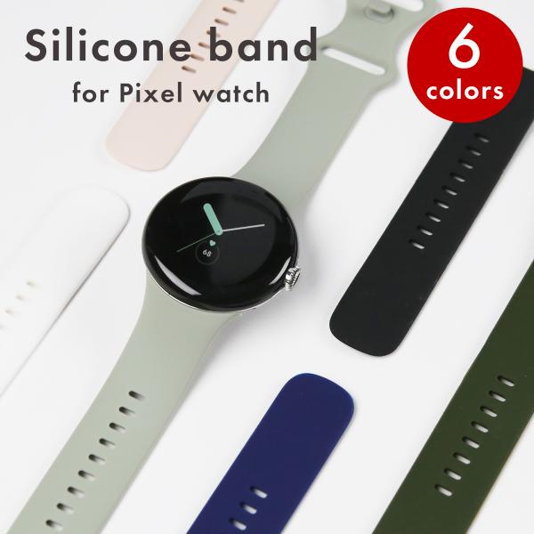 Google Pixel watch ピクセルウォッチ バンド シリコン ベルト Google Pixel watch ピクセルウォッチ バンド シリコン ベルト