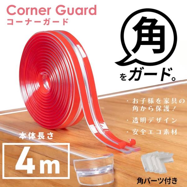 コーナーガード 4m 無色 透明 両面テープ 貼り付け 赤ちゃん 子供 ケガ