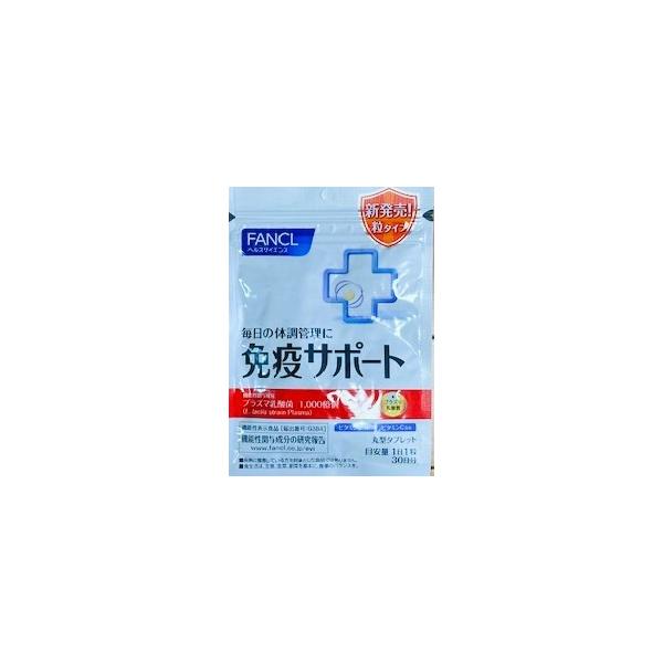 免疫サポート 粒タイプ  機能性表示食品 30日分 サプリ 免疫 プラズマ乳酸菌 乳酸菌 健康 栄養 女性 男性 健康食品 おすすめ ファンケル FANCL 公式