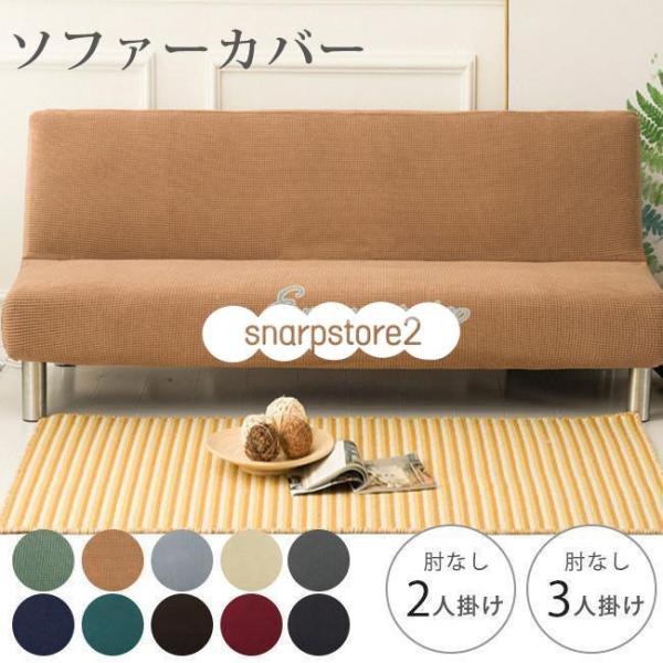 ソファーカバー ソファカバー 3人掛け 肘なし 2人掛け 北欧 おしゃれ ソファカバー 二人掛けソファ 訳ありライトや角度の原因で多少の色違いが見えてきますのでご了承下さい。