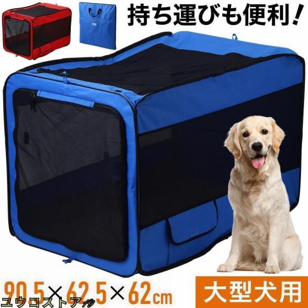 カラーは選択不可で、ランダムに発送させていただきます。予めご了承ください。ポータブルケージ Lサイズ大型犬の車移動に便利なポータブルケージ折りたたみタイプで、持ち運びに便利な取っ手付き丈夫なオックスフォードとメッシュ生地中の様子をすぐに確認...