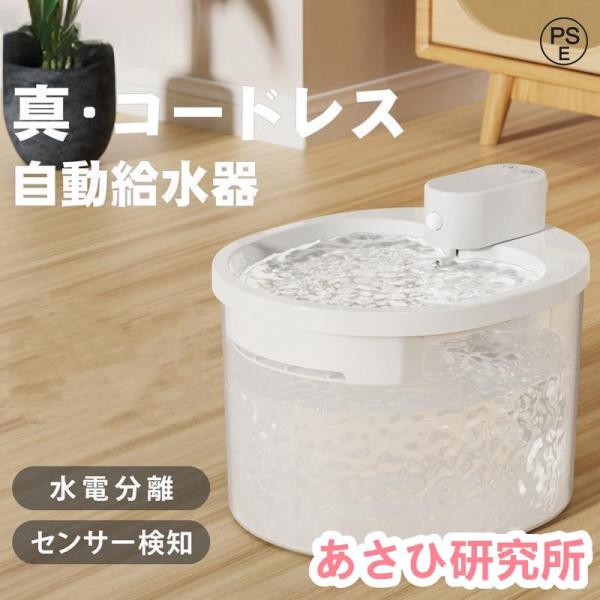 【商品情報】商品名：コードレス式自動給餌器ポンプ規格：水電分離式ポンプ品番：WXC-01カラー：ホワイト入力電圧：DC5V-1A本体重量：約500gタンク容量：約2.5L水皿容量：約250ML本体サイズ：約215(L)145(Wx185(H...