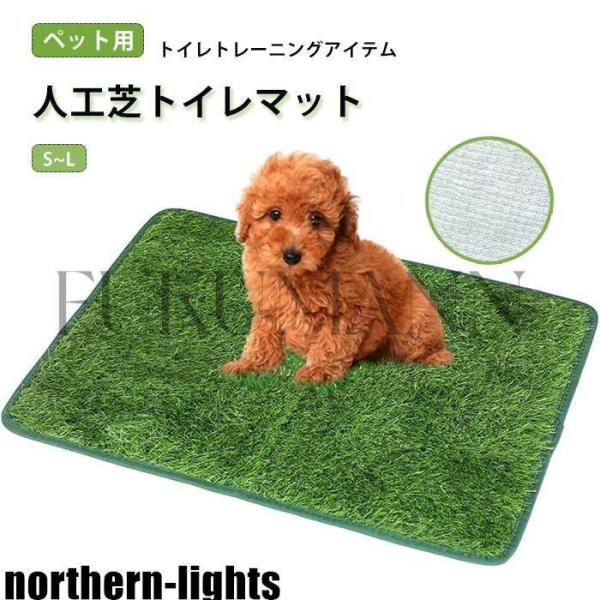 スペックサイズ：S(46*36CM),M(46*58.5CM),L(46*71CM)カラー：グリーン素材：PE+TPRセット内容:ペット用人工芝トイレマット一つのみおすすめポイント★【人工芝トイレマット】外と似たような場所を作ることで、家の...