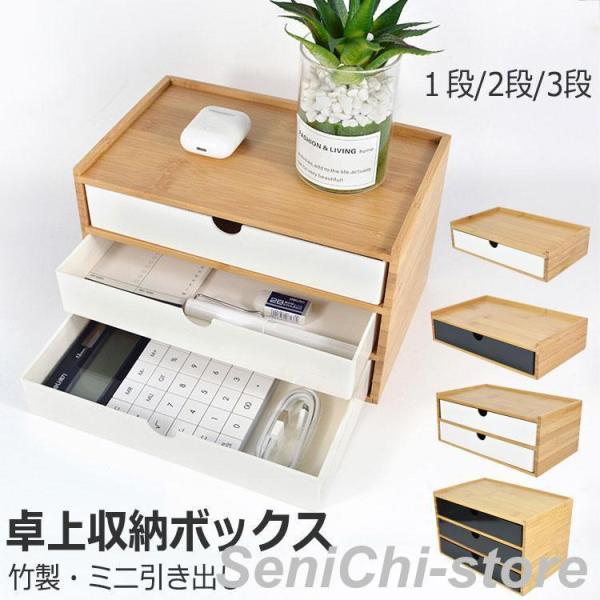 竹製 卓上収納ボックス 引き出し 収納ケース 卓上チェスト 机上