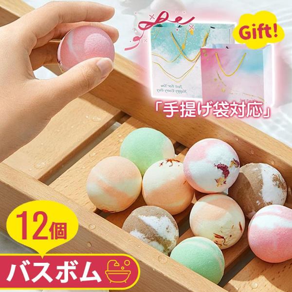 バスボム 入浴剤 12個 セット お風呂用 女子 バスボール 贈り物 ギフト
