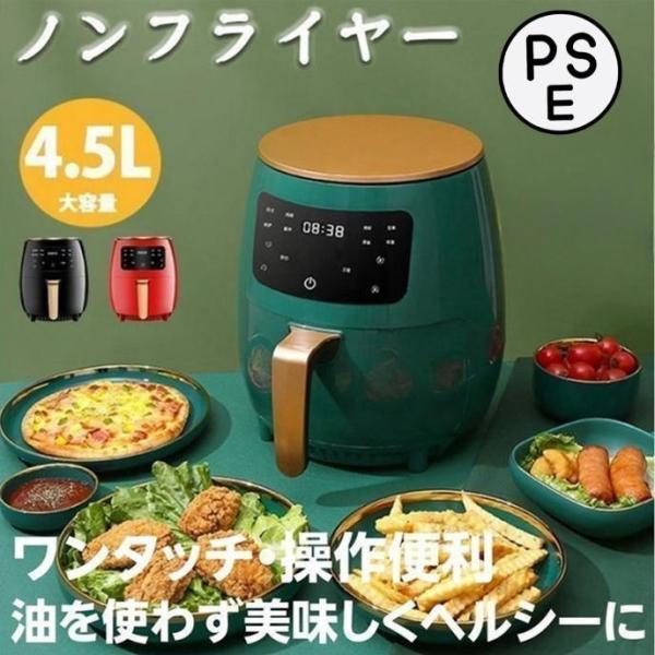 【商品仕様】重さ：3.6KG容量：4.5L電源：110V-220V 50Hz電力：1500W温度：50?220°Cサイズ：310*210MM【健康＆栄養】ノンフライヤーは360°高速空気循環技術によって、食べ物自体の油を使って揚げ物ができる...