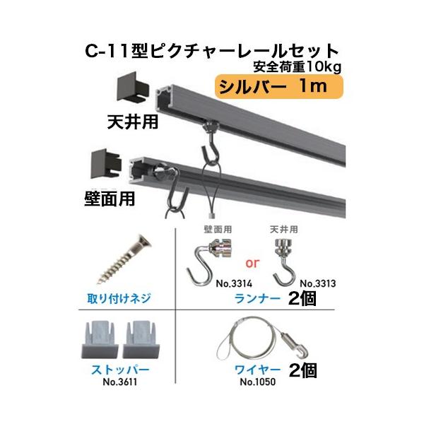 ピクチャーレール　C-11型レールセット１００ｃｍ　シルバー