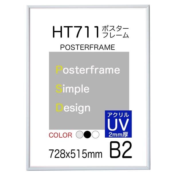 UVアクリル2mm厚】アートポスターフレーム 額縁 HT711 B2 UVアクリル2mm厚】アートポスターフレーム 額縁 HT711 B2