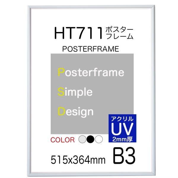 ポスターフレーム額縁HT711　Ｂ３ 【2mm厚アクリルUVカット仕様】 ポスター用額縁　受注生産品