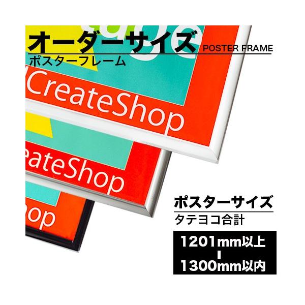 ポスターフレームHT711 ポスター用額縁【オーダーサイズ ポスターフレームHT711 ポスター用額縁【オーダーサイズ