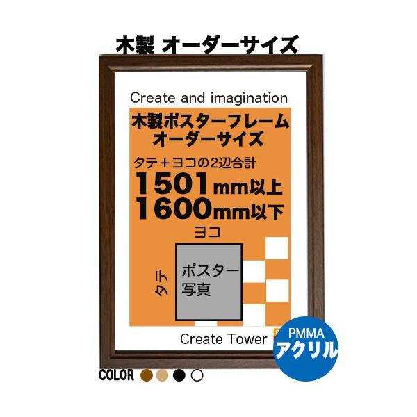 木製 ポスターフレーム  シンプルWOOD【アクリル】【オーダーサイズ】 ポスターサイズ タテとヨコの長さの合計　1501以上1600ｍｍ以内  1辺最長1130ｍｍ以内