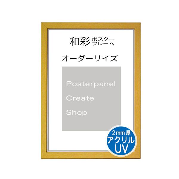 木製 ポスターフレーム 和彩 ポスター用額縁【表面シート 2mm厚UVアクリル】【オーダーサイズ】 ポスターサイズ タテとヨコの長さの合計　901以上1000ｍｍ以内