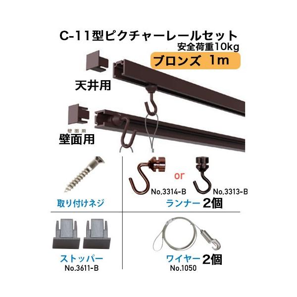 ピクチャーレール　C-11型レールセット１００ｃｍ　ブロンズ