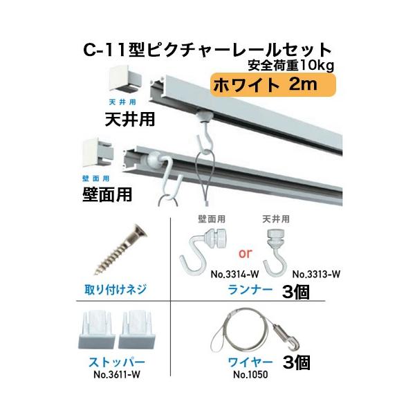 ピクチャーレール　C-11型レールセット２００ｃｍ　ホワイト