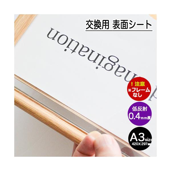 低反射シート　A3ポスターフレーム用　1枚