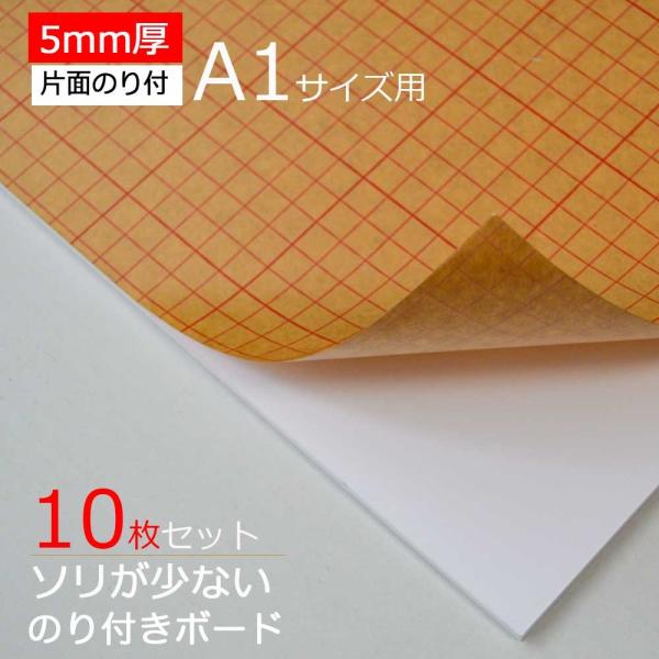 【10枚】のり付きボード 5ｍｍ厚　A1サイズ用 片面のり付き 910x606ｍｍ 10枚セット