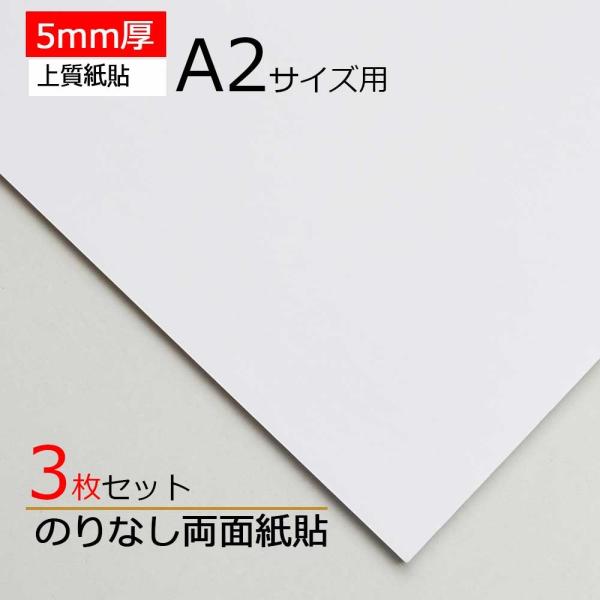 【3枚】両面白紙貼ボード 5ｍｍ厚　A2サイズ用  606x455ｍｍ 3枚セット 1枚  高品質低価格 両面紙貼り