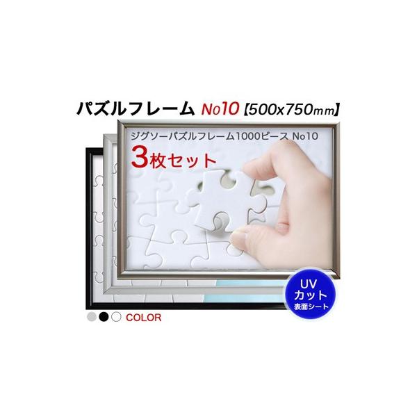 ジグソーパズルアルミフレームHT サイズN010おまとめ3枚