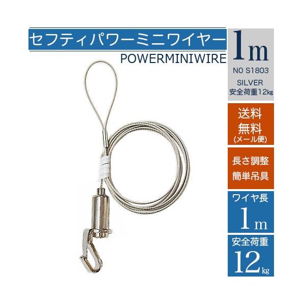 パワーミニワイヤー　安全ストッパー付　セフティパワーミニワイヤー自在　長さ１ｍ　