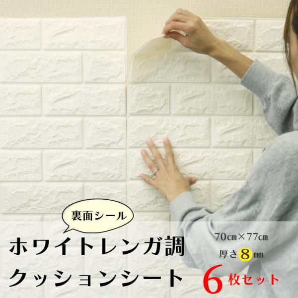 裏面シール付き！誰でも貼るだけ簡単DIY！断熱にも役立つ“立体壁紙”クッションシートです。壁紙としてだけでなく棚や小物のリメイクにもお使いいただけます。 70×77 厚さ8ミリ 6枚入【おしゃれ】ホワイトレンガをモチーフにした立体感のあるデ...