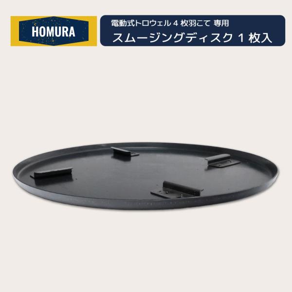 土間などのコンクリート均しなど昔ながらの左官仕事を楽にする「匠の革新ツール」電動式トロウェル用4枚羽こて専用アクセサリー鉄盤です。部品が消耗したときの交換用や予備としてご利用ください。■製品サイズ：直径510mm×高20mm■製品重量：約3...