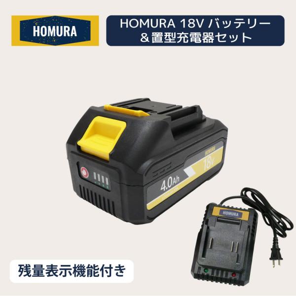 HOMURA 残量表示ランプ付き18Vバッテリー＆置型充電器セット 18V 4.0Ah リチウムイオン 電動工具 集塵機 電動式トロウェル 予備バッテリー 交換バッテリー