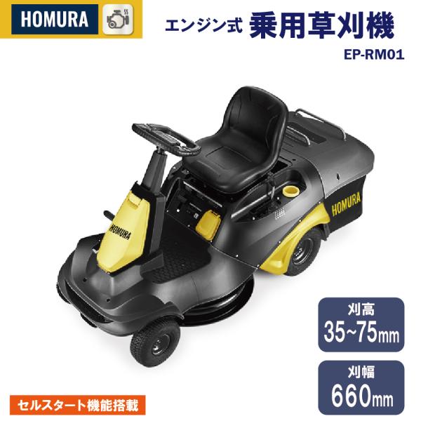 草刈り機 収集 排出 2WAY ゴルフ場 造園 業務用 HOMURA エンジン式 乗用 草刈機 EP-RM01 ホムラ 安全装置 ハイパワー 空冷4サイクル セルスタート 無鉛ガソリン