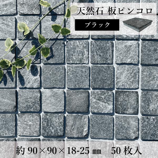 エクステリア・ガーデニング、外構のアプローチなどに人気の板ピンコロです。シックなマットブラックの天然石をお庭のアプローチに置くだけ、敷くだけでおしゃれな雰囲気に大変身！約9センチ角の粘板岩が1箱に50個入っています。側面の手割仕上げがナチュ...