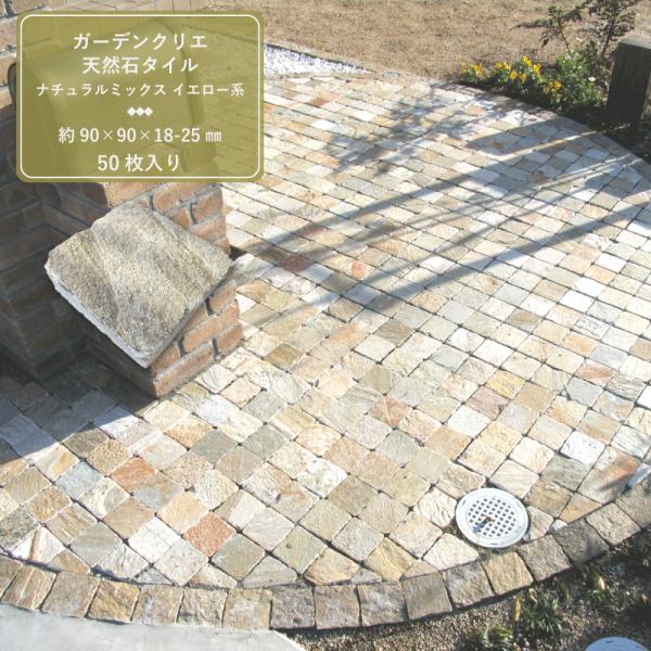 エクステリア・ガーデニング、外構のアプローチなどに人気の板ピンコロです。ナチュラルな色合いの天然石をお庭のアプローチに置くだけ、敷くだけでおしゃれな雰囲気に大変身！約9cm角の石英岩が1箱に50個入っています。側面の手割仕上げがナチュラルな...