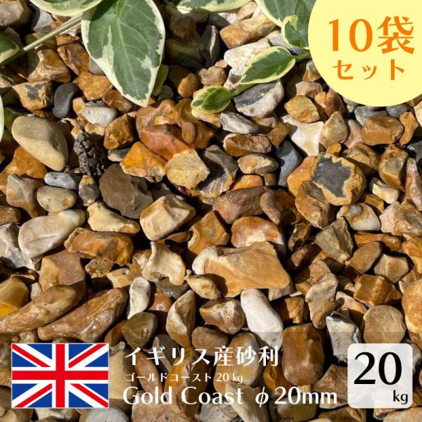 まとめ買いがお得な10袋セット！イギリス産の砂利ゴールドコーストは流行のドライガーデン, イングリッシュガーデン を演出する ブラウン 系の砕石砂利。落ち葉と同色なので目立ちにくい効果もありお庭や駐車場に敷くと踏んだ時に音がするため防犯効果...