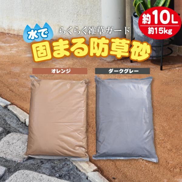 ガーデニングやDIYが趣味の方、雑草対策にお困りの方におすすめの「固まる土」。高い吸水性で雨水を地面にしっかり浸透させるため、雨の後のぬかるみを解消し、玄関アプローチの景観を美しく保ちます。お庭はもちろん、お墓周りに使用することで除草の手間...
