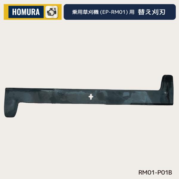 HOMURA 替え刈刃 エンジン式 乗用草刈機 EP-RM01専用 消耗品 替刃 予備