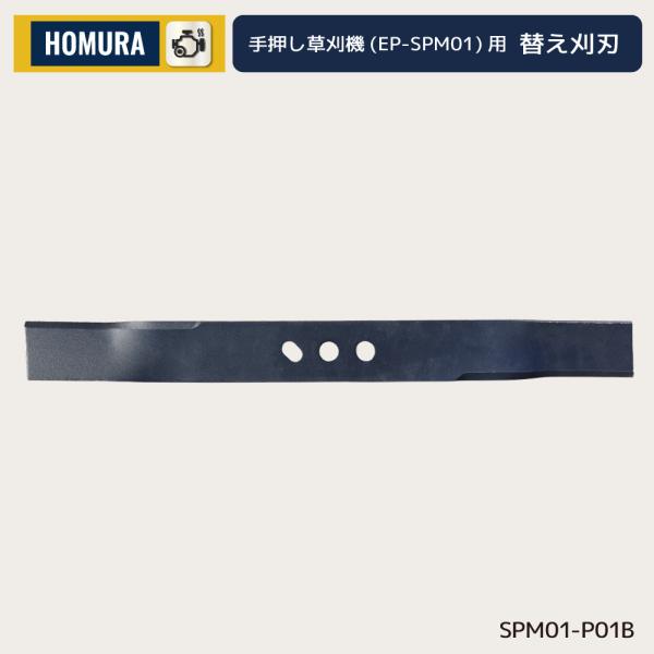 HOMURA 替え刈刃  エンジン式手押し草刈機 EP-SPM01専用 消耗品 替刃 予備